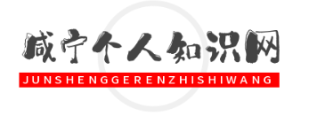 咸宁个人生活知识网